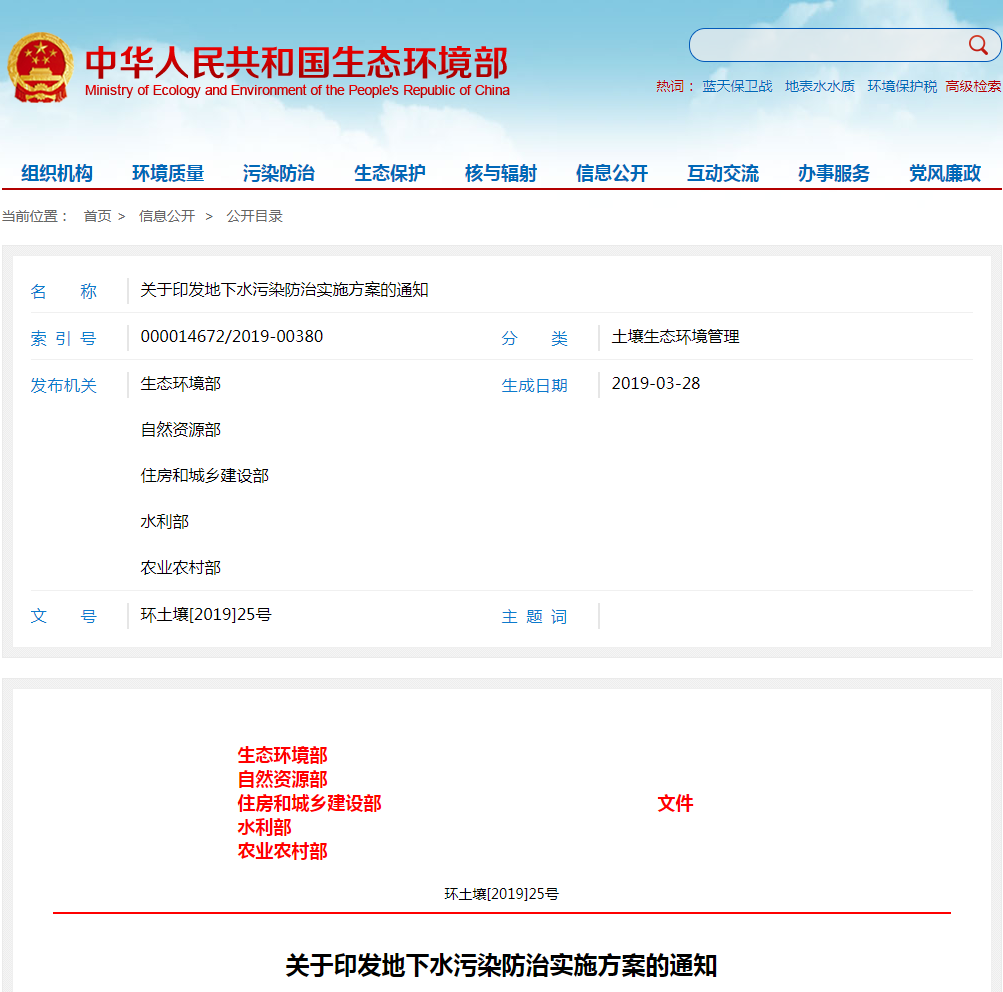 关于印发地下水污染防治实施方案的通知.png